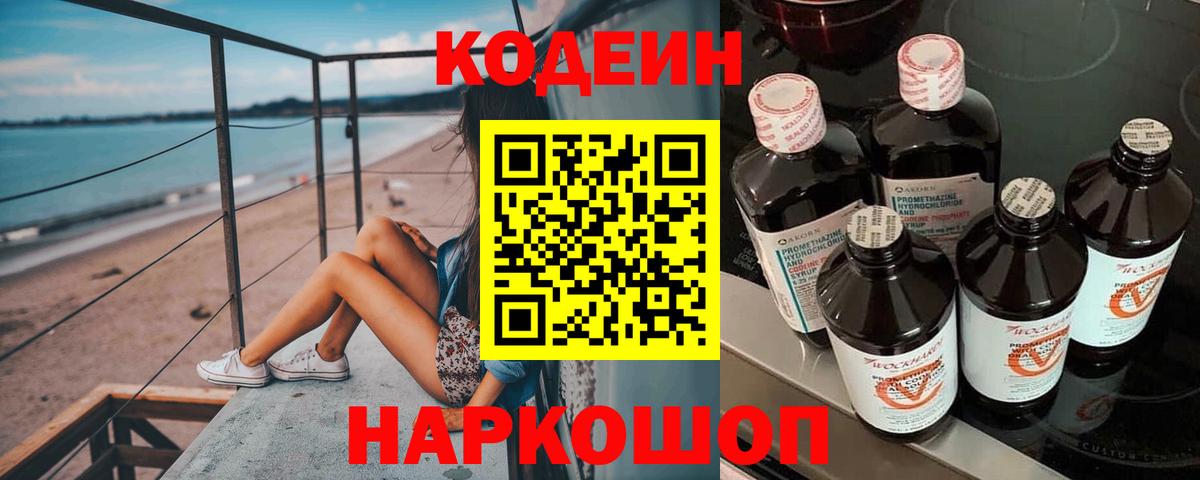 Codein напиток Lean (лин) Кинель