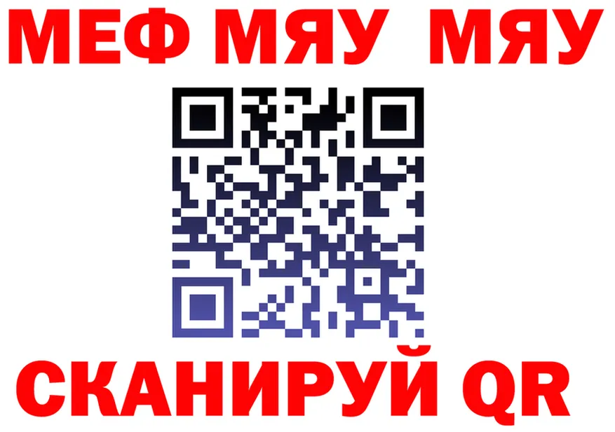 МЯУ-МЯУ VHQ как войти нарко площадка mega Кинель